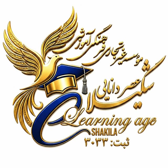 دبیرستان دوره اول دخترانه عصر دانایی