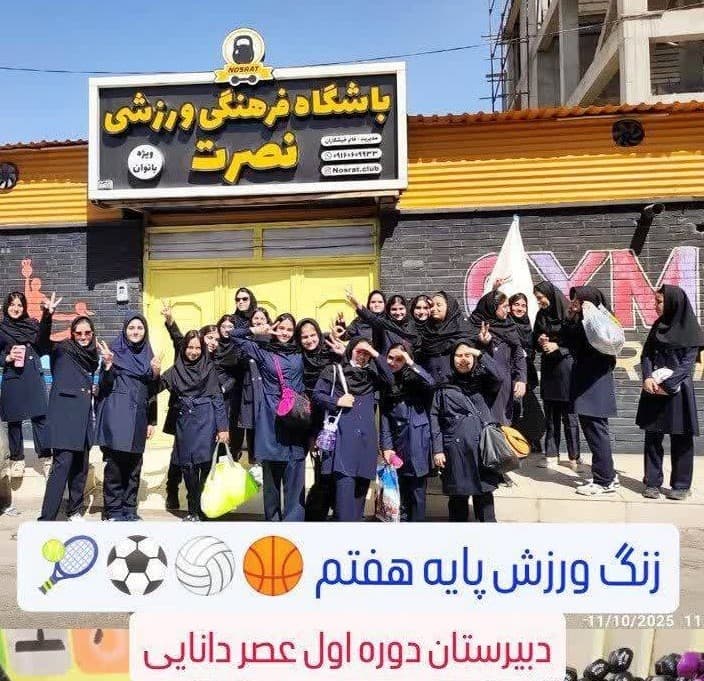 دبیرستان دوره اول دخترانه عصر دانایی