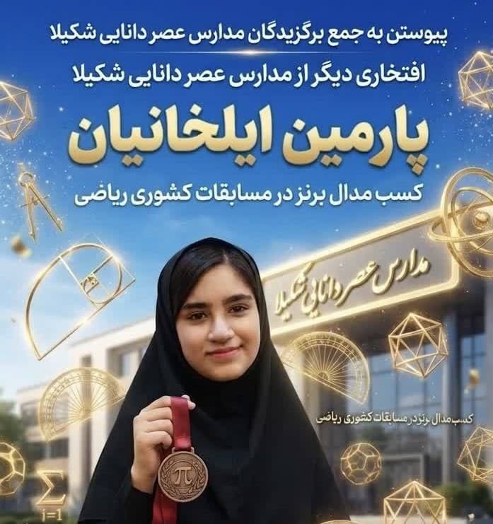 دبیرستان دوره اول دخترانه عصر دانایی